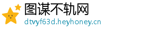 图谋不轨网